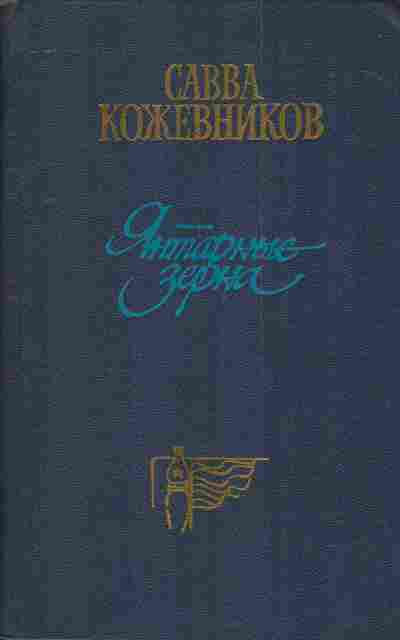 Книга Кожевников С. Янтарные зёрна, 11-3389, Баград.рф